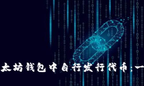 如何在以太坊钱包中自行发行代币：一步步指南