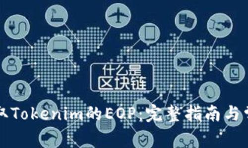 如何顺利领取Tokenim的EOP：完整指南与常见问题解析