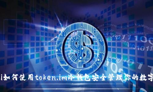 baoti如何使用token.im冷钱包安全管理你的数字资产