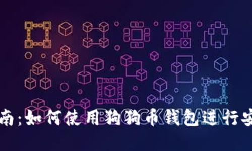 全面指南：如何使用狗狗币钱包进行安全交易