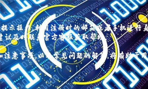   USDT官网钱包注册指南及注意事项 / 
 guanjianci USDT, 钱包注册, 加密货币, 数字资产 /guanjianci 

随着数字货币的逐渐普及，USDT（泰达币）作为一种重要的稳定币，其使用价值也在持续增长。很多新用户对于USDT官网钱包的注册过程充满疑问，比如“USDT官网钱包还可以注册吗？”本文将为您解答这一问题，并提供详细的注册流程、注意事项以及相关信息。

一、USDT官网钱包概述
USDT（Tether）是一种基于区块链技术的稳定币，它的价值与美元挂钩，因而受到越来越多用户的青睐。USDT官网钱包是官方所提供的一种数字钱包，用于存储、发送和接收USDT及其他加密货币。官网钱包的优势在于其安全性、便捷性及其用户友好的界面。

二、USDT官网钱包注册流程
如果您想要注册USDT官网钱包，以下是详细的步骤：
ol
listrong访问官方网站/strong: 首先，确保您访问的是官方的USDT网站。请通过搜索引擎或直接输入网址来查看。/li
listrong点击注册/strong: 在官网首页，找到“注册”或“创建账号”的按钮，点击进入注册页面。/li
listrong填写信息/strong: 根据页面提示，填写您的个人信息，包括邮箱、用户名和密码等。确保使用一个安全的密码。/li
listrong邮箱验证/strong: 注册时通常会要求您进行邮箱验证。请查收注册邮箱并点击验证链接。/li
listrong完成注册/strong: 完成验证后，您可以返回官网，通过您的新账号进行登录，开始使用USDT钱包。/li
/ol

三、USDT官网钱包的安全性与注意事项
在注册并使用USDT官网钱包的过程中，有几个安全性和注意事项需要您特别留意：
ul
listrong官方渠道/strong: 确保您访问的是USDT的官方渠道，避免进入钓鱼网站。/li
listrong启用二次验证/strong: 注册后，建议开启二次验证功能，以额外增强账户安全。/li
listrong备份恢复信息/strong: 在创建钱包后，请及时备份您的私钥和恢复信息。如果忘记密码或丢失账户，您可能无法恢复。/li
listrong定期监控账户/strong: 养成定期检查钱包余额和交易记录的习惯，及时发现异动。/li
/ul

四、常见问题解答
在了解了基本的USDT官网钱包注册流程后，用户们有一些常见问题。以下是针对这些问题的详细解答。

h4问题1：USDT钱包是否支持多种加密货币？/h4
大多数用户在选择钱包时，都会考虑其支持的加密货币种类。USDT官网钱包不仅支持USDT，还可能支持其他主流的数字资产，如比特币（BTC）、以太坊（ETH）等。这样一来，用户可以在一个平台上管理多种数字资产，极大地方便了资产的转移和管理。
此外，支持各种加密货币的USDT官网钱包还可能提供快速的交易转账功能，用户可以通过简单的步骤进行跨币种转账，提升了资产流动性。

h4问题2：如何保护我的USDT钱包安全？/h4
保护USDT钱包的安全是每个用户的首要任务。以下是几条建议：
ul
listrong使用强密码/strong: 选用包含字母、数字和特殊字符的强密码。/li
listrong启用多重身份验证/strong: 多重身份验证可以有效防止未授权访问。/li
listrong定期更改密码/strong: 建议每隔一段时间更改一次钱包密码。/li
listrong谨慎下载应用程序/strong: 只从官方渠道下载钱包应用，以防恶意软件的侵入。/li
listrong对于私钥的保护/strong: 私钥是访问钱包的唯一凭证，严禁将私钥泄露给他人。/li
/ul
通过以上的措施，用户可以大大降低USDT钱包被盗的风险。

h4问题3：USDT官网钱包的使用费用是什么？/h4
许多用户关心使用USDT官网钱包时的费用。一般来说，USDT官网钱包在存储、发送和接收USDT时不会收取额外费用，但在进行区块链交易时，会产生一定的网络费用。这是因为每笔交易都需要通过矿工进行验证，矿工在处理交易时产生了成本，因此会收取一定的费用。
需要注意的是，不同平台的费用结构可能不同，建议用户在使用前仔细阅读官方网站提供的信息。

h4问题4：USDT钱包资金转入转出有什么限制？/h4
每个钱包在资金转入转出时会有其特定的限制。对于USDT官网钱包，一般情况下，用户转入USDT是没有限制的，但转出时往往会受到一些限制。例如，某些钱包可能会限制每日转出总额，还有的要求进行身份验证才能提高转出额度。
这些限制主要是出于安全和合规考虑，以防止洗钱等非法活动的发生。因此，建议用户在使用前了解相关政策。

h4问题5：如果忘记了USDT钱包的密码，应该怎么办？/h4
忘记USDT钱包的密码是许多用户常常会遇到的问题。大多数钱包会提供找回密码的功能，用户只需要根据页面提示操作，利用注册时的邮箱或者手机进行身份验证，便可重置密码。
此外，如果用户启用了二次身份验证，可能需要进行额外的验证步骤。如果您按照相关提示始终无法找回密码，建议及时联系官方客服获取帮助。

总结：USDT官网钱包作为一种安全便捷的数字资产存储方式，为广大用户提供了良好的体验。了解其注册流程和注意事项，以及常见问题的解答，将有助于用户更好地使用这一工具。

希望本文能为那些正在寻找USDT官网钱包注册和使用信息的用户提供帮助，助您顺利进入数字货币的世界。