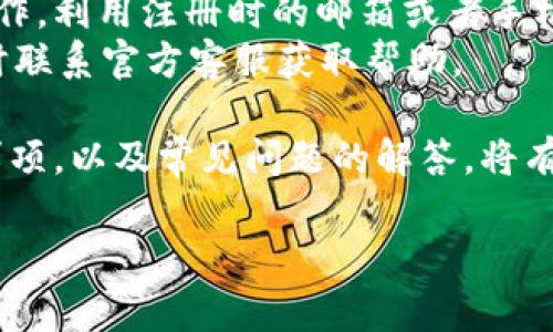   USDT官网钱包注册指南及注意事项 / 
 guanjianci USDT, 钱包注册, 加密货币, 数字资产 /guanjianci 

随着数字货币的逐渐普及，USDT（泰达币）作为一种重要的稳定币，其使用价值也在持续增长。很多新用户对于USDT官网钱包的注册过程充满疑问，比如“USDT官网钱包还可以注册吗？”本文将为您解答这一问题，并提供详细的注册流程、注意事项以及相关信息。

一、USDT官网钱包概述
USDT（Tether）是一种基于区块链技术的稳定币，它的价值与美元挂钩，因而受到越来越多用户的青睐。USDT官网钱包是官方所提供的一种数字钱包，用于存储、发送和接收USDT及其他加密货币。官网钱包的优势在于其安全性、便捷性及其用户友好的界面。

二、USDT官网钱包注册流程
如果您想要注册USDT官网钱包，以下是详细的步骤：
ol
listrong访问官方网站/strong: 首先，确保您访问的是官方的USDT网站。请通过搜索引擎或直接输入网址来查看。/li
listrong点击注册/strong: 在官网首页，找到“注册”或“创建账号”的按钮，点击进入注册页面。/li
listrong填写信息/strong: 根据页面提示，填写您的个人信息，包括邮箱、用户名和密码等。确保使用一个安全的密码。/li
listrong邮箱验证/strong: 注册时通常会要求您进行邮箱验证。请查收注册邮箱并点击验证链接。/li
listrong完成注册/strong: 完成验证后，您可以返回官网，通过您的新账号进行登录，开始使用USDT钱包。/li
/ol

三、USDT官网钱包的安全性与注意事项
在注册并使用USDT官网钱包的过程中，有几个安全性和注意事项需要您特别留意：
ul
listrong官方渠道/strong: 确保您访问的是USDT的官方渠道，避免进入钓鱼网站。/li
listrong启用二次验证/strong: 注册后，建议开启二次验证功能，以额外增强账户安全。/li
listrong备份恢复信息/strong: 在创建钱包后，请及时备份您的私钥和恢复信息。如果忘记密码或丢失账户，您可能无法恢复。/li
listrong定期监控账户/strong: 养成定期检查钱包余额和交易记录的习惯，及时发现异动。/li
/ul

四、常见问题解答
在了解了基本的USDT官网钱包注册流程后，用户们有一些常见问题。以下是针对这些问题的详细解答。

h4问题1：USDT钱包是否支持多种加密货币？/h4
大多数用户在选择钱包时，都会考虑其支持的加密货币种类。USDT官网钱包不仅支持USDT，还可能支持其他主流的数字资产，如比特币（BTC）、以太坊（ETH）等。这样一来，用户可以在一个平台上管理多种数字资产，极大地方便了资产的转移和管理。
此外，支持各种加密货币的USDT官网钱包还可能提供快速的交易转账功能，用户可以通过简单的步骤进行跨币种转账，提升了资产流动性。

h4问题2：如何保护我的USDT钱包安全？/h4
保护USDT钱包的安全是每个用户的首要任务。以下是几条建议：
ul
listrong使用强密码/strong: 选用包含字母、数字和特殊字符的强密码。/li
listrong启用多重身份验证/strong: 多重身份验证可以有效防止未授权访问。/li
listrong定期更改密码/strong: 建议每隔一段时间更改一次钱包密码。/li
listrong谨慎下载应用程序/strong: 只从官方渠道下载钱包应用，以防恶意软件的侵入。/li
listrong对于私钥的保护/strong: 私钥是访问钱包的唯一凭证，严禁将私钥泄露给他人。/li
/ul
通过以上的措施，用户可以大大降低USDT钱包被盗的风险。

h4问题3：USDT官网钱包的使用费用是什么？/h4
许多用户关心使用USDT官网钱包时的费用。一般来说，USDT官网钱包在存储、发送和接收USDT时不会收取额外费用，但在进行区块链交易时，会产生一定的网络费用。这是因为每笔交易都需要通过矿工进行验证，矿工在处理交易时产生了成本，因此会收取一定的费用。
需要注意的是，不同平台的费用结构可能不同，建议用户在使用前仔细阅读官方网站提供的信息。

h4问题4：USDT钱包资金转入转出有什么限制？/h4
每个钱包在资金转入转出时会有其特定的限制。对于USDT官网钱包，一般情况下，用户转入USDT是没有限制的，但转出时往往会受到一些限制。例如，某些钱包可能会限制每日转出总额，还有的要求进行身份验证才能提高转出额度。
这些限制主要是出于安全和合规考虑，以防止洗钱等非法活动的发生。因此，建议用户在使用前了解相关政策。

h4问题5：如果忘记了USDT钱包的密码，应该怎么办？/h4
忘记USDT钱包的密码是许多用户常常会遇到的问题。大多数钱包会提供找回密码的功能，用户只需要根据页面提示操作，利用注册时的邮箱或者手机进行身份验证，便可重置密码。
此外，如果用户启用了二次身份验证，可能需要进行额外的验证步骤。如果您按照相关提示始终无法找回密码，建议及时联系官方客服获取帮助。

总结：USDT官网钱包作为一种安全便捷的数字资产存储方式，为广大用户提供了良好的体验。了解其注册流程和注意事项，以及常见问题的解答，将有助于用户更好地使用这一工具。

希望本文能为那些正在寻找USDT官网钱包注册和使用信息的用户提供帮助，助您顺利进入数字货币的世界。