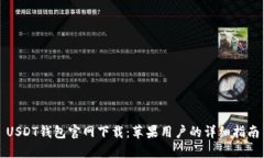 USDT钱包官网下载：苹果用户的详细指南