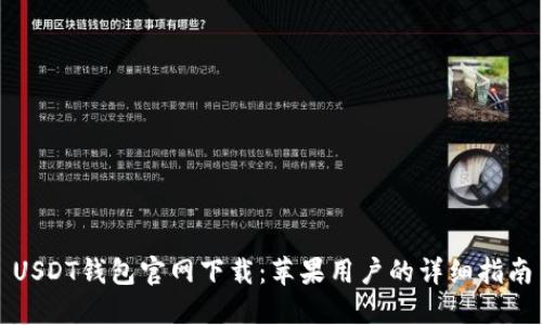 USDT钱包官网下载：苹果用户的详细指南