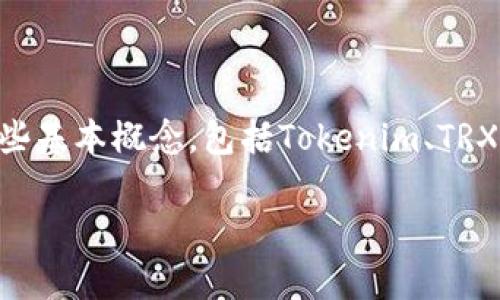 在探讨“tokenim可以放trx吗”这个问题之前，首先需要了解一些基本概念，包括Tokenim、TRX（Tron的代币）以及它们是如何运作的。以下是详细分析和解答。

Tokenim与TRX的兼容性探讨