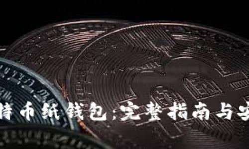 如何查看比特币纸钱包：完整指南与安全注意事项