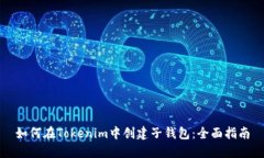 如何在Tokenim中创建子钱包：全面指南