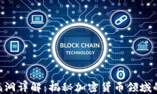 
Tokenim漏洞详解：揭秘加密货币领域的安全隐患