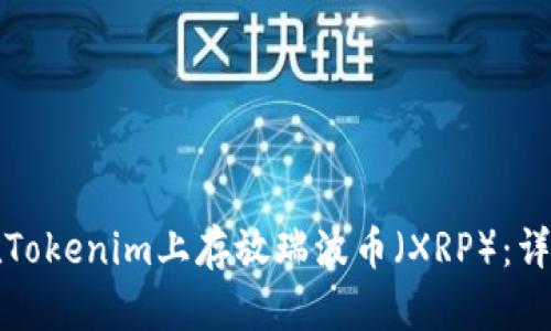 如何在Tokenim上存放瑞波币（XRP）：详尽指南