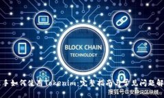 新手如何使用Tokenim：完整指南与常见问题解答