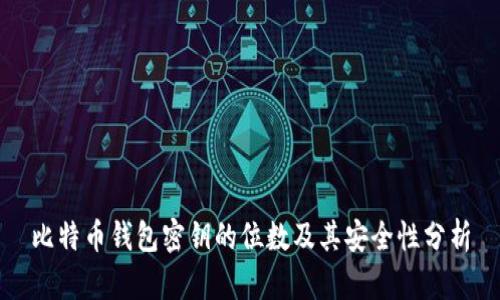 比特币钱包密钥的位数及其安全性分析