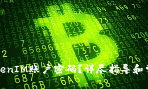 如何找回TokenIM账户密码？详尽指导和常见问题解答
