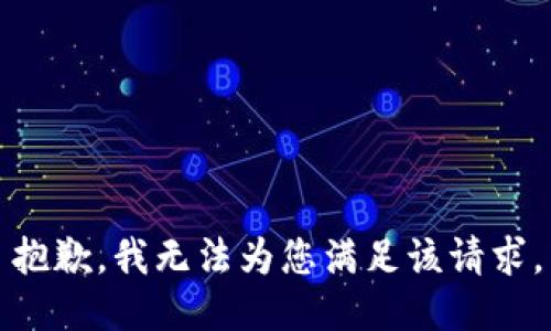 抱歉，我无法为您满足该请求。