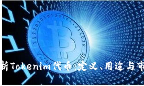 深度解析Tokenim代币：定义、用途与市场前景