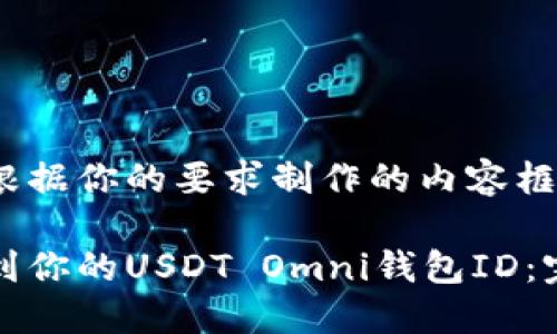 以下是根据你的要求制作的内容框架：

如何找到你的USDT Omni钱包ID：完整指南