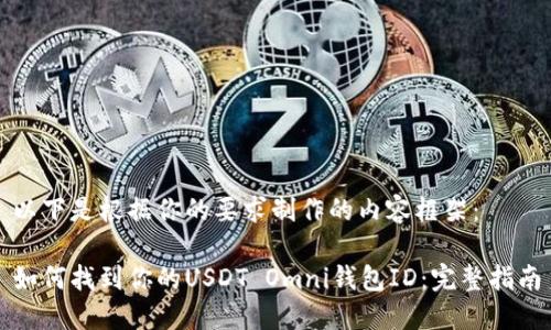 以下是根据你的要求制作的内容框架：

如何找到你的USDT Omni钱包ID：完整指南