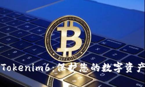 以太币钱包Tokenim6：保护您的数字资产的最佳选择