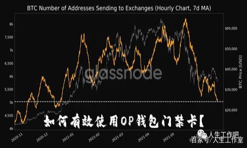如何有效使用OP钱包门禁卡？