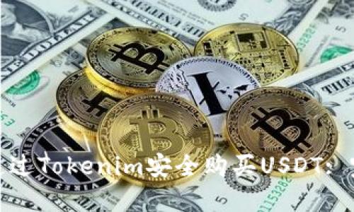 : 如何通过Tokenim安全购买USDT: 完整指南
