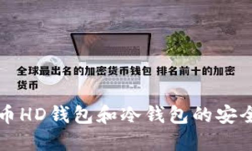深入了解比特币HD钱包和冷钱包的安全性与使用指南