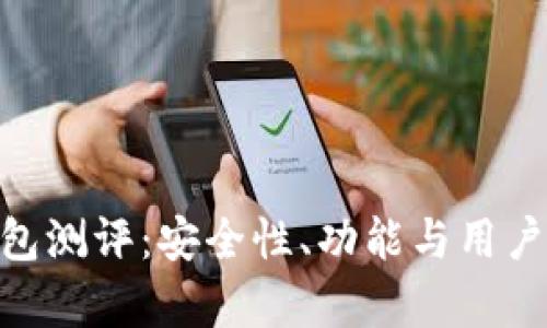 Tokenim钱包测评：安全性、功能与用户体验全解析