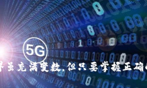    狗狗币存入钱包后如何进入：完整指南与常见问题解答  / 

 guanjianci  狗狗币, 钱包存入, 加密货币, 数字资产  /guanjianci 

狗狗币（Dogecoin）是一种基于区块链技术的加密货币，自2013年推出以来，因其友好的社区和低交易费用而吸引了大量用户。与其他加密货币一样，用户通常会选择将狗狗币存入钱包，以保障其资产的安全性。本文将详细探讨狗狗币存入钱包后的处理流程，同时解答相关的常见问题。

狗狗币的钱包是什么？
狗狗币钱包是存储狗狗币的数字钱包。它允许用户管理他们的狗狗币资产，包括发送、接收和查看余额。钱包可以是桌面软件、移动应用、网页或硬件设备等形式。不同的类型有不同的安全性和便捷性，用户可以根据自己的需求选择合适的钱包。

如何将狗狗币存入钱包？
在将狗狗币存入钱包之前，用户需要首先选择一个可靠的钱包并创建账户。创建账户后，用户将获得一个属于自己的钱包地址，这个地址是在区块链上识别其资产的位置。将狗狗币存入钱包的步骤如下：
ol
    li在交易所或其他平台购买狗狗币。/li
    li登录您的狗狗币钱包，找到“接收”或“存入”选项。/li
    li复制您的钱包地址。/li
    li在购买狗狗币的平台上，选择“提现”或“转账”选项，并将您的钱包地址粘贴在相应位置。/li
    li确认转账信息，并提交提现请求。/li
/ol
通常在几分钟内，狗狗币就会存入您的钱包中，但由于网络拥堵等原因，有时可能会延迟。用户可以在钱包中查看余额，确认狗狗币是否成功到账。

狗狗币存入钱包后的管理
存入钱包后，用户需了解如何管理自己的狗狗币。管理包括查看余额、发送狗狗币、备份钱包等。用户可以随时检查自己的资产状况，确保其安全。
对于大型投资者或持久性的狗狗币持有者，定期备份钱包是至关重要的。备份钱包可以防止因设备损坏、丢失或黑客攻击而造成的资产损失。多数钱包提供备份选项，用户可以选择将钱包文件存储在安全的位置。

狗狗币转换与交易
存入钱包后，用户有时需要将狗狗币转换为其他加密货币或者法币。转换过程通常需要通过交易所进行。选择一个可靠的交易所，并将您的狗狗币转到交易所的狗狗币地址。完成验证后，用户可以选择卖出狗狗币或进行其他交易操作。
在进行转换或交易时，用户需要关注市场价格波动和交易成本，谨慎决策，以避免不必要的损失。同时，也建议用户定期关注狗狗币的市场动态，以把握最佳交易时机。

狗狗币存入后的安全性
安全性是加密货币最关键的问题之一。存入狗狗币的钱包后，用户需采取措施保障其资产。常见的安全措施包括：
ul
    li确保钱包软件或应用程序为最新版本，以防止安全漏洞。/li
    li启用双重身份验证，增加登录安全性。/li
    li定期生成并保存钱包备份。/li
    li不要与他人分享您的私钥和密码。/li
/ul

常见问题解答（FAQs）

问题1：如何检查狗狗币是否成功存入钱包？
用户可以通过两种方式检查狗狗币是否成功存入钱包。首先，如果钱包有相关的交易记录，用户可以在钱包界面查看余额变化和历史交易。如果余额显示为更新，说明狗狗币已经成功存入。
第二种方式是通过狗狗币区块链浏览器，例如Dogechain.info，输入用户的钱包地址，可以查询该地址的交易记录和余额情况。这种方式可以更为直观地确认狗狗币是否到账。

问题2：狗狗币存入后可以使用哪些功能？
存入狗狗币的钱包后，用户可以进行多种操作。例如：
ul
    li发送狗狗币：用户可以轻松地将狗狗币转账给其他用户，只需输入接收方的地址和设置转账数量即可。/li
    li接收狗狗币：用户也可以通过分享自己的钱包地址来接收其他人的狗狗币。/li
    li查看交易历史：用户可以跟踪所有的交易记录，了解过去的转账情况。/li
    li备份与恢复：大多数钱包允许用户备份数据，以防止丢失。/li
/ul

问题3：狗狗币存入钱包后，我需要支付手续费吗？
是的，转账过程中会涉及到手续费。每笔交易通常都会产生一定的网络费用，这个费用在狗狗币网络中计算，主要用于激励矿工验证交易。手续费的多少因网络拥堵而异，用户在进行转账时可以查看并调整手续费选项。
而存入钱包通常不会产生手续费，但在从交易所转账至钱包时，交易所可能会收取一定的提现费，因此了解各个平台的收费政策也是至关重要的。

问题4：如果我的狗狗币钱包丢失了怎么办？
这也是需要特别关注的一个问题。用户在创建钱包时，通常会生成一个助记词或私钥来帮助恢复钱包。如果丢失了钱包，用户可以通过助记词或私钥恢复钱包。建议用户将这些信息安全存储，确保不被他人获取。
如果用户没有备份，钱包丢失，资产可能无法找回。因此，选择安全可靠的钱包并进行适当的备份是非常重要的。

问题5：如何选择合适的狗狗币钱包？
选择钱包时，用户应考虑以下几个要素：
ul
    li安全性：尽量选择信誉良好的钱包，支持多重签名和存储加密，保护用户资产。/li
    li用户体验：钱包界面是否友好，是否适合自己的使用习惯。/li
    li功能性：钱包是否支持跨平台使用，是否有交易历史查询、收发功能等。/li
    li社区支持与更新：经常更新和维护的钱包会更安全。/li
/ul
用户在选择狗狗币钱包时，需结合自身需求，仔细比较各类钱包的特点。 

通过本文的详细介绍，相信您对狗狗币存入钱包后如何进入有了更清晰的了解，以及如何处理常见问题的方法。加密货币的世界虽充满变数，但只要掌握正确的工具和知识，用户将能够更好地管理自己的资产。