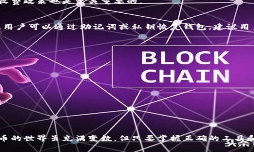    狗狗币存入钱包后如何进入：完整指南与常见问题解答  / 

 guanjianci  狗狗币, 钱包存入, 加密货币, 数字资产  /guanjianci 

狗狗币（Dogecoin）是一种基于区块链技术的加密货币，自2013年推出以来，因其友好的社区和低交易费用而吸引了大量用户。与其他加密货币一样，用户通常会选择将狗狗币存入钱包，以保障其资产的安全性。本文将详细探讨狗狗币存入钱包后的处理流程，同时解答相关的常见问题。

狗狗币的钱包是什么？
狗狗币钱包是存储狗狗币的数字钱包。它允许用户管理他们的狗狗币资产，包括发送、接收和查看余额。钱包可以是桌面软件、移动应用、网页或硬件设备等形式。不同的类型有不同的安全性和便捷性，用户可以根据自己的需求选择合适的钱包。

如何将狗狗币存入钱包？
在将狗狗币存入钱包之前，用户需要首先选择一个可靠的钱包并创建账户。创建账户后，用户将获得一个属于自己的钱包地址，这个地址是在区块链上识别其资产的位置。将狗狗币存入钱包的步骤如下：
ol
    li在交易所或其他平台购买狗狗币。/li
    li登录您的狗狗币钱包，找到“接收”或“存入”选项。/li
    li复制您的钱包地址。/li
    li在购买狗狗币的平台上，选择“提现”或“转账”选项，并将您的钱包地址粘贴在相应位置。/li
    li确认转账信息，并提交提现请求。/li
/ol
通常在几分钟内，狗狗币就会存入您的钱包中，但由于网络拥堵等原因，有时可能会延迟。用户可以在钱包中查看余额，确认狗狗币是否成功到账。

狗狗币存入钱包后的管理
存入钱包后，用户需了解如何管理自己的狗狗币。管理包括查看余额、发送狗狗币、备份钱包等。用户可以随时检查自己的资产状况，确保其安全。
对于大型投资者或持久性的狗狗币持有者，定期备份钱包是至关重要的。备份钱包可以防止因设备损坏、丢失或黑客攻击而造成的资产损失。多数钱包提供备份选项，用户可以选择将钱包文件存储在安全的位置。

狗狗币转换与交易
存入钱包后，用户有时需要将狗狗币转换为其他加密货币或者法币。转换过程通常需要通过交易所进行。选择一个可靠的交易所，并将您的狗狗币转到交易所的狗狗币地址。完成验证后，用户可以选择卖出狗狗币或进行其他交易操作。
在进行转换或交易时，用户需要关注市场价格波动和交易成本，谨慎决策，以避免不必要的损失。同时，也建议用户定期关注狗狗币的市场动态，以把握最佳交易时机。

狗狗币存入后的安全性
安全性是加密货币最关键的问题之一。存入狗狗币的钱包后，用户需采取措施保障其资产。常见的安全措施包括：
ul
    li确保钱包软件或应用程序为最新版本，以防止安全漏洞。/li
    li启用双重身份验证，增加登录安全性。/li
    li定期生成并保存钱包备份。/li
    li不要与他人分享您的私钥和密码。/li
/ul

常见问题解答（FAQs）

问题1：如何检查狗狗币是否成功存入钱包？
用户可以通过两种方式检查狗狗币是否成功存入钱包。首先，如果钱包有相关的交易记录，用户可以在钱包界面查看余额变化和历史交易。如果余额显示为更新，说明狗狗币已经成功存入。
第二种方式是通过狗狗币区块链浏览器，例如Dogechain.info，输入用户的钱包地址，可以查询该地址的交易记录和余额情况。这种方式可以更为直观地确认狗狗币是否到账。

问题2：狗狗币存入后可以使用哪些功能？
存入狗狗币的钱包后，用户可以进行多种操作。例如：
ul
    li发送狗狗币：用户可以轻松地将狗狗币转账给其他用户，只需输入接收方的地址和设置转账数量即可。/li
    li接收狗狗币：用户也可以通过分享自己的钱包地址来接收其他人的狗狗币。/li
    li查看交易历史：用户可以跟踪所有的交易记录，了解过去的转账情况。/li
    li备份与恢复：大多数钱包允许用户备份数据，以防止丢失。/li
/ul

问题3：狗狗币存入钱包后，我需要支付手续费吗？
是的，转账过程中会涉及到手续费。每笔交易通常都会产生一定的网络费用，这个费用在狗狗币网络中计算，主要用于激励矿工验证交易。手续费的多少因网络拥堵而异，用户在进行转账时可以查看并调整手续费选项。
而存入钱包通常不会产生手续费，但在从交易所转账至钱包时，交易所可能会收取一定的提现费，因此了解各个平台的收费政策也是至关重要的。

问题4：如果我的狗狗币钱包丢失了怎么办？
这也是需要特别关注的一个问题。用户在创建钱包时，通常会生成一个助记词或私钥来帮助恢复钱包。如果丢失了钱包，用户可以通过助记词或私钥恢复钱包。建议用户将这些信息安全存储，确保不被他人获取。
如果用户没有备份，钱包丢失，资产可能无法找回。因此，选择安全可靠的钱包并进行适当的备份是非常重要的。

问题5：如何选择合适的狗狗币钱包？
选择钱包时，用户应考虑以下几个要素：
ul
    li安全性：尽量选择信誉良好的钱包，支持多重签名和存储加密，保护用户资产。/li
    li用户体验：钱包界面是否友好，是否适合自己的使用习惯。/li
    li功能性：钱包是否支持跨平台使用，是否有交易历史查询、收发功能等。/li
    li社区支持与更新：经常更新和维护的钱包会更安全。/li
/ul
用户在选择狗狗币钱包时，需结合自身需求，仔细比较各类钱包的特点。 

通过本文的详细介绍，相信您对狗狗币存入钱包后如何进入有了更清晰的了解，以及如何处理常见问题的方法。加密货币的世界虽充满变数，但只要掌握正确的工具和知识，用户将能够更好地管理自己的资产。