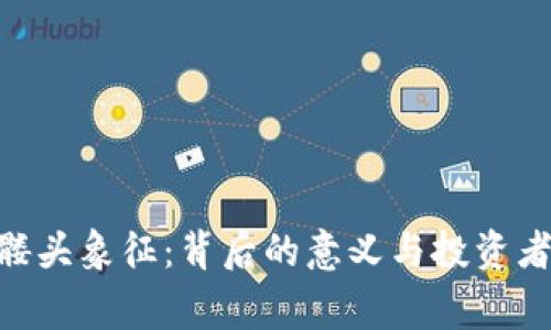 Tokenim币的骷髅头象征：背后的意义与投资者应该注意的事项