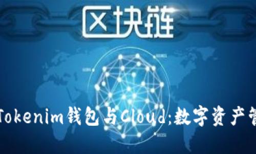 深入了解Tokenim钱包与Cloud：数字资产管理的未来
