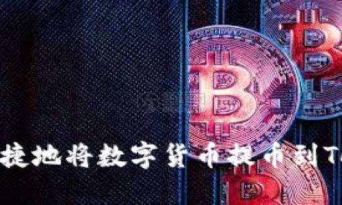 如何安全快捷地将数字货币提币到Tokenim钱包