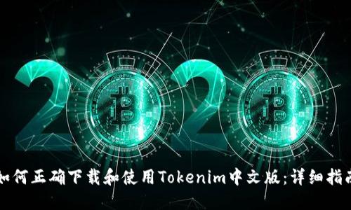 如何正确下载和使用Tokenim中文版：详细指南