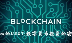 Tokenim的USDT：数字货币投资的安全选择