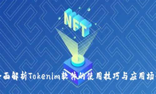 全面解析Tokenim软件的使用技巧与应用场景