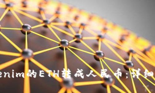 如何将Tokenim的ETH转成人民币：详细指南与技巧