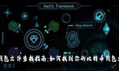 比特币钱包文件查找指南：如何找到你的比特币