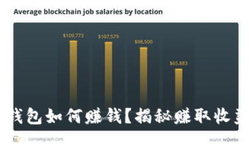 Plus Token钱包如何赚钱？揭秘赚取收益的背后机制