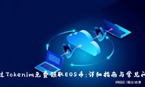 如何通过Tokenim免费领取EOS币：详细指南与常见问题解答