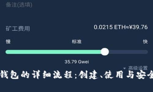 狗狗币钱包的详细流程：创建、使用与安全性解析