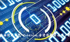 比特币钻石钱包 Tokenim：全方位解析及用户指南