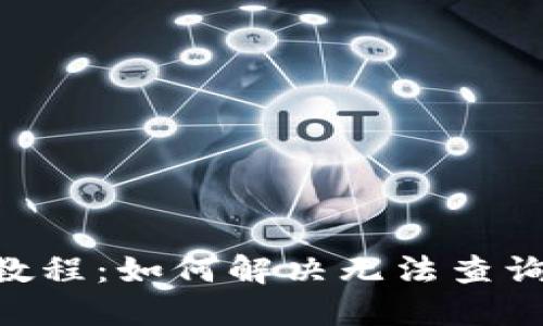 Tokenim提币查询教程：如何解决无法查询到提币记录的问题