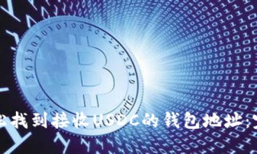 如何轻松找到接收USDC的钱包地址：完整指南