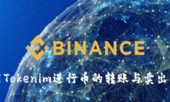 如何使用Tokenim进行币的转账与卖出操作详解
