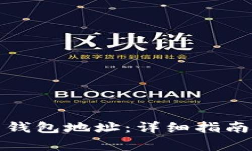 如何查看比特币钱包地址：详细指南与常见问题解答