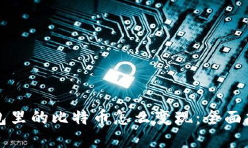 钱包里的比特币怎么变现：全面指南