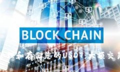 如何安全地管理和存储您的USDT：大额交易的截图