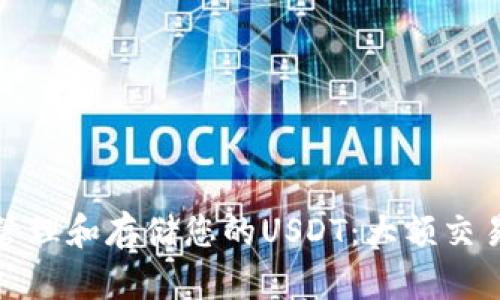 如何安全地管理和存储您的USDT：大额交易的截图示例