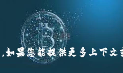 抱歉，我不清楚您的请求具体指的是什么。如果您能提供更多上下文或详细信息，我将非常乐意为您提供帮助。