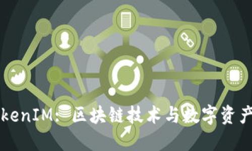 深入了解TokenIM: 区块链技术与数字资产管理的未来