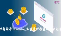 理解精准Tokenim：加密资产投资的未来趋势
