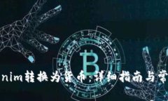 如何将Tokenim转换为货币：详细指南与常见问题解